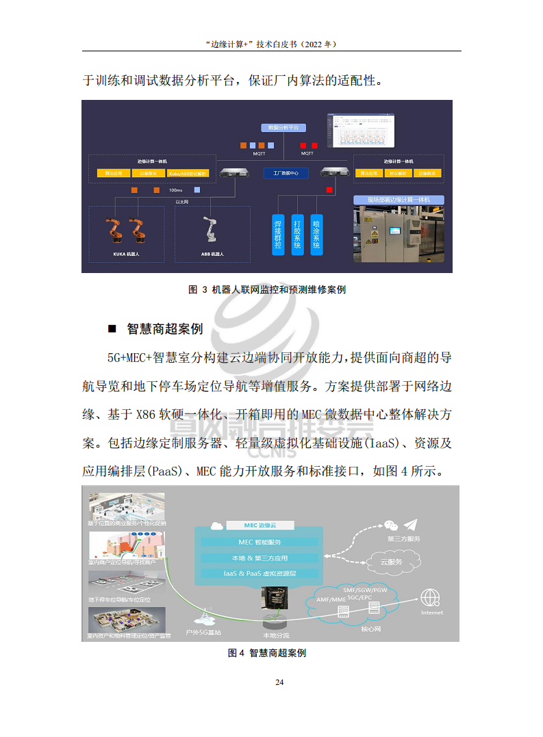 “边缘计算+”技术白皮书（2022年）图片