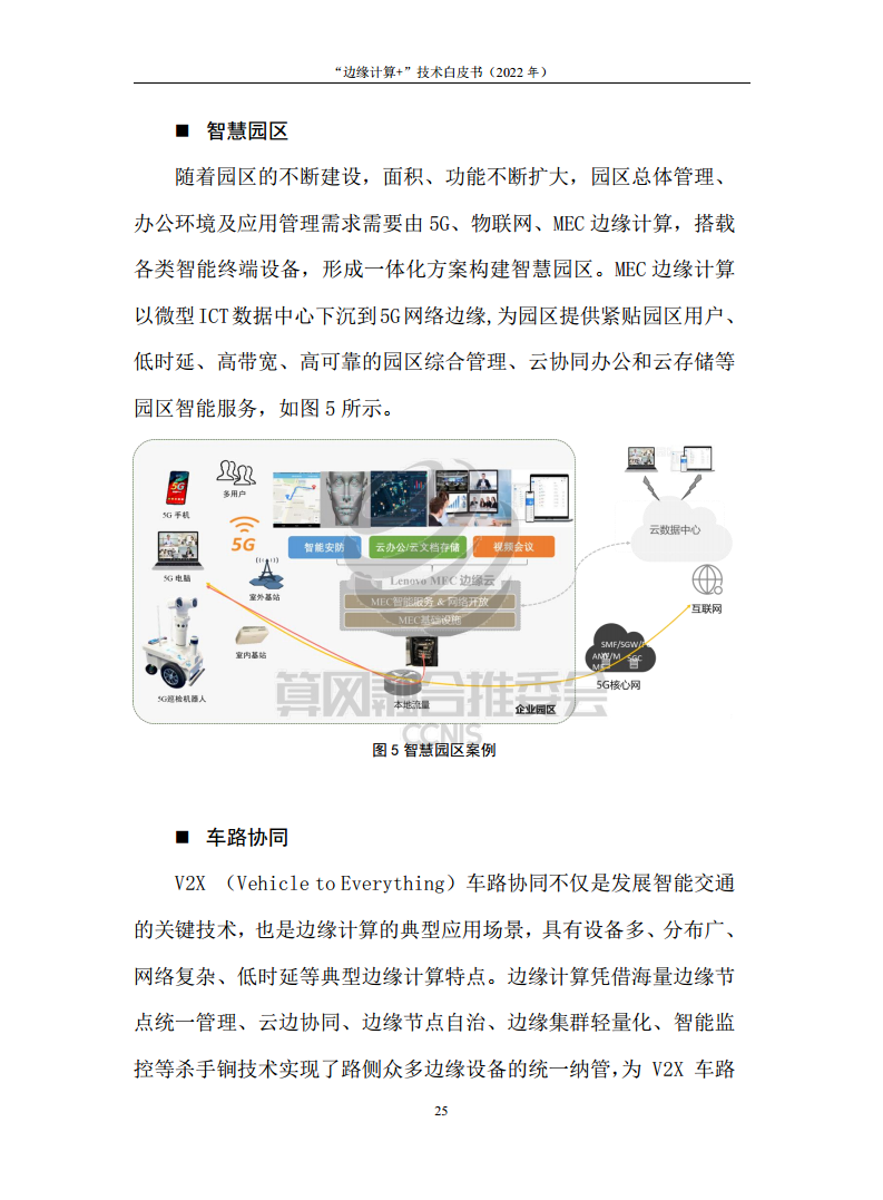 “边缘计算+”技术白皮书（2022年）图片
