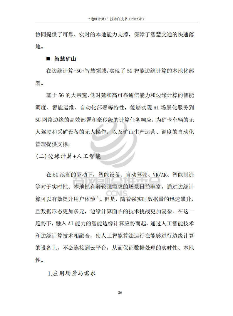 “边缘计算+”技术白皮书（2022年）图片
