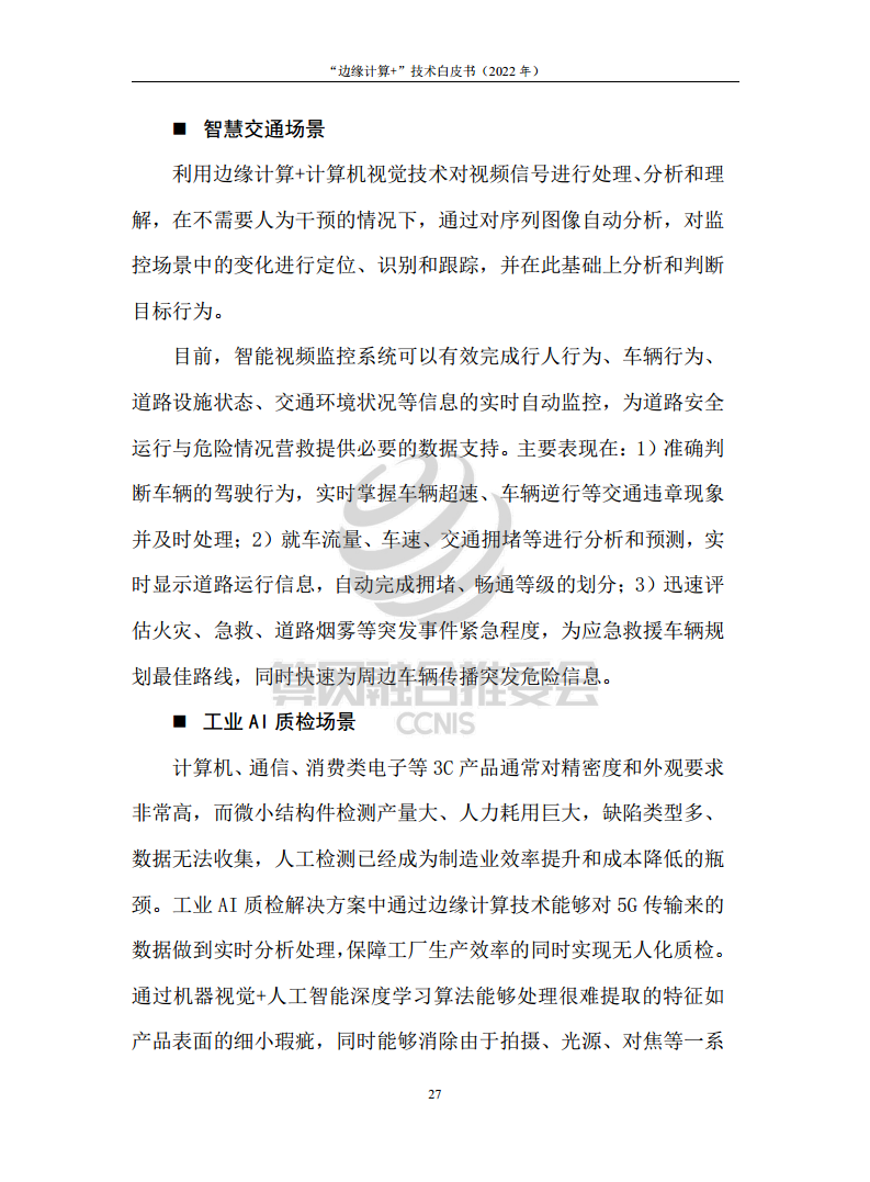 “边缘计算+”技术白皮书（2022年）图片