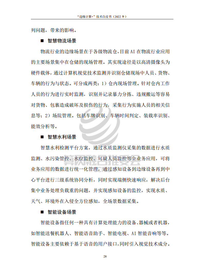 “边缘计算+”技术白皮书（2022年）图片