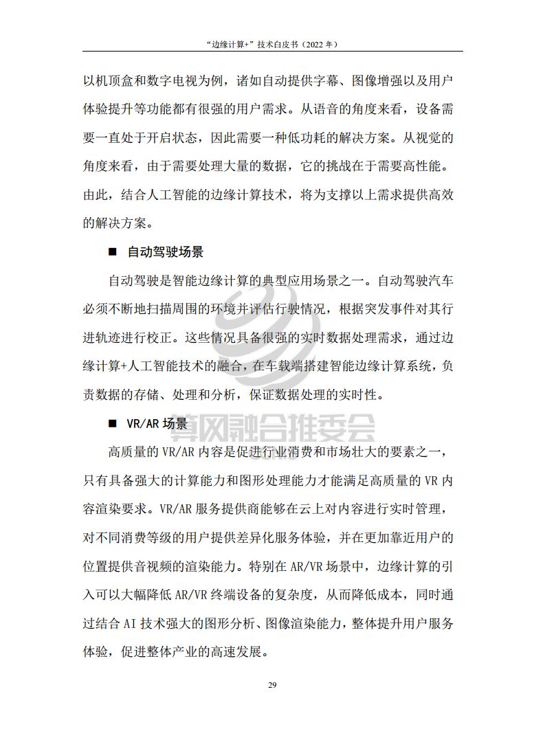 “边缘计算+”技术白皮书（2022年）图片