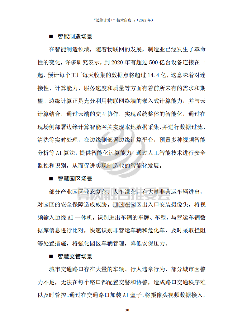 “边缘计算+”技术白皮书（2022年）图片
