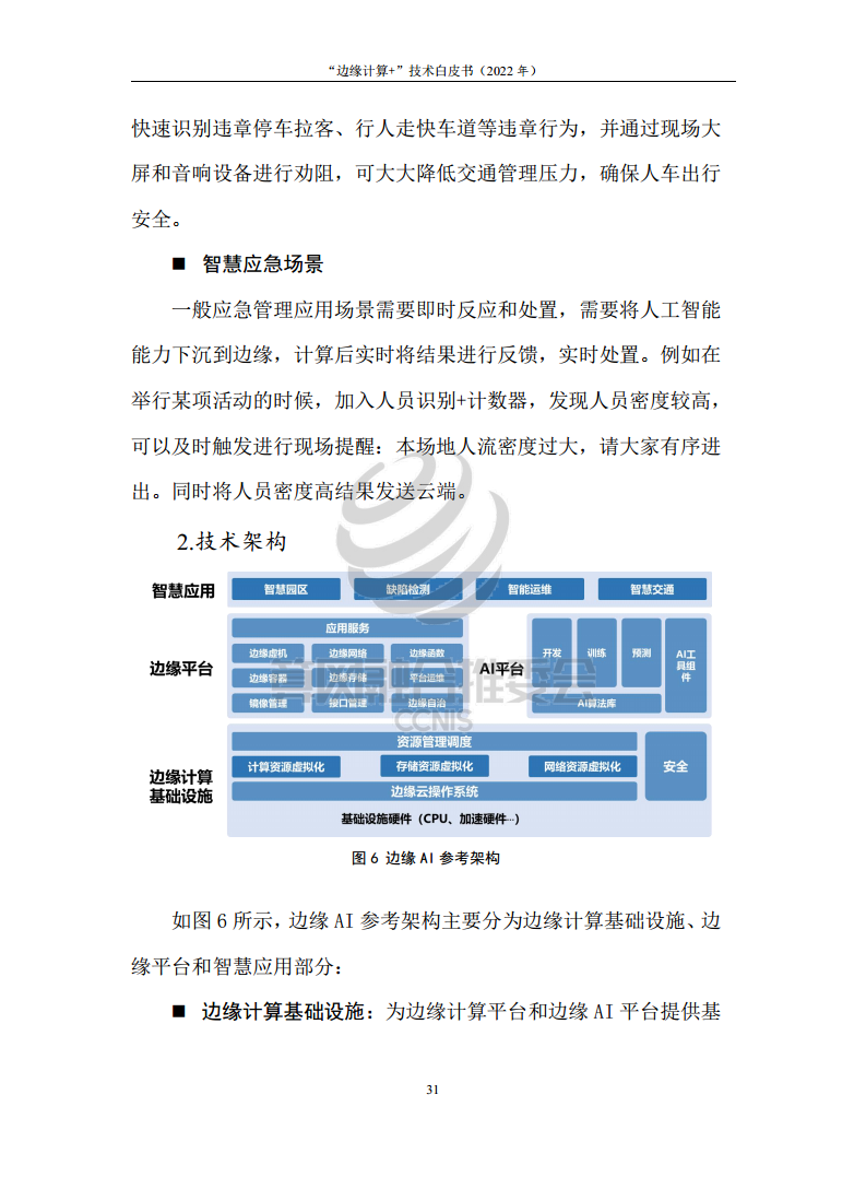 “边缘计算+”技术白皮书（2022年）图片