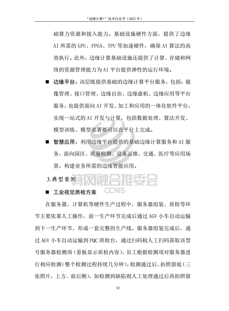 “边缘计算+”技术白皮书（2022年）图片
