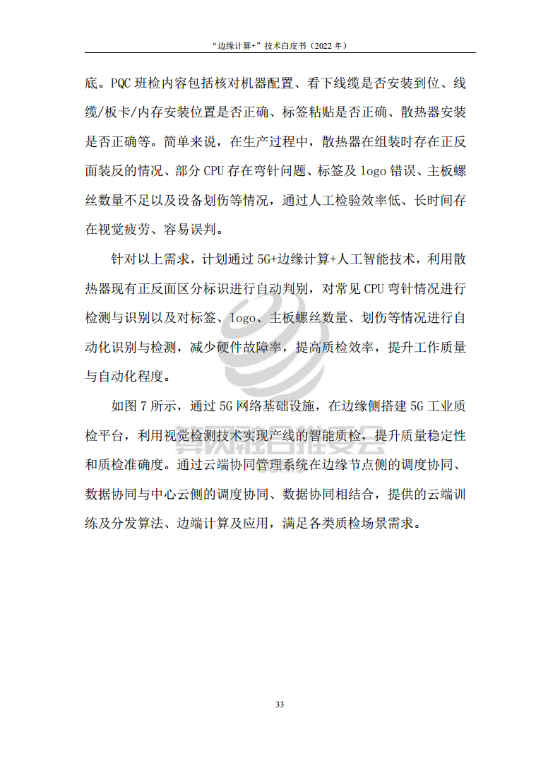 “边缘计算+”技术白皮书（2022年）图片