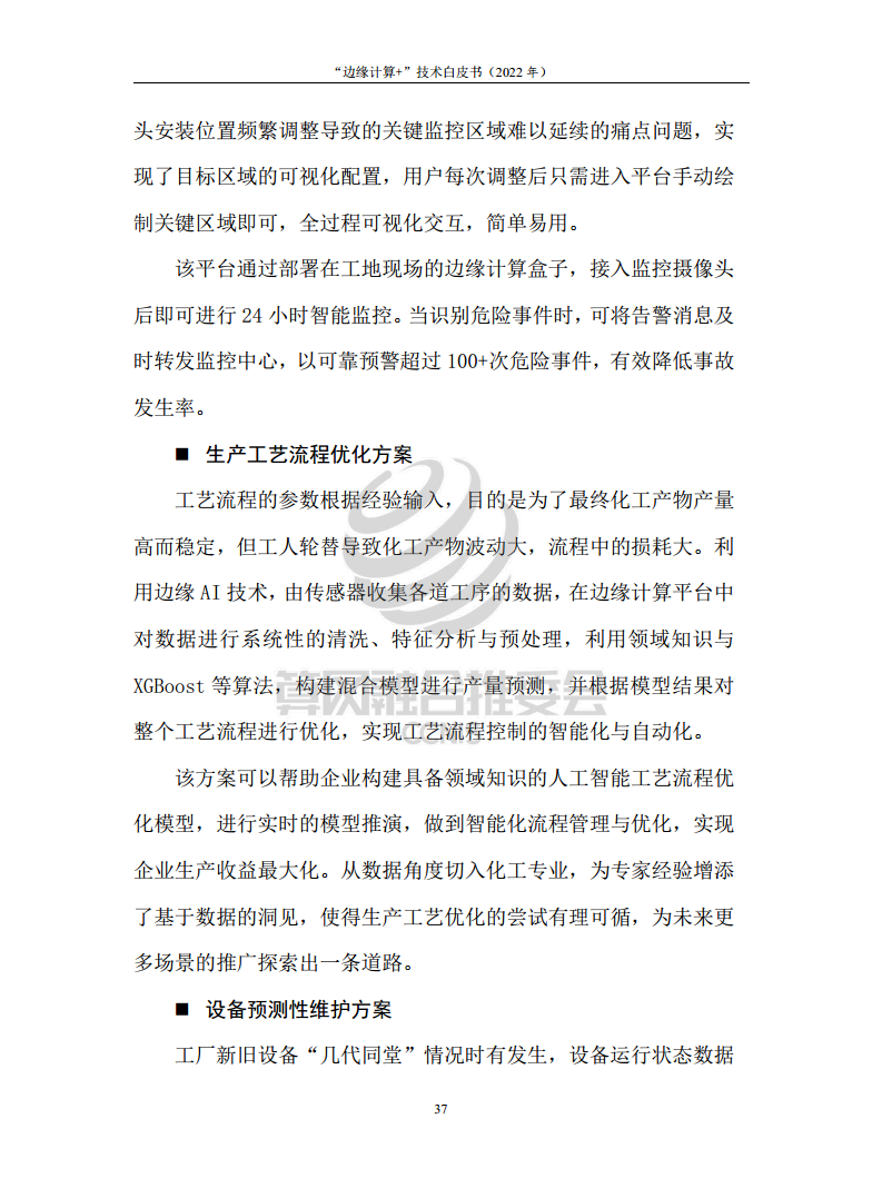 “边缘计算+”技术白皮书（2022年）图片