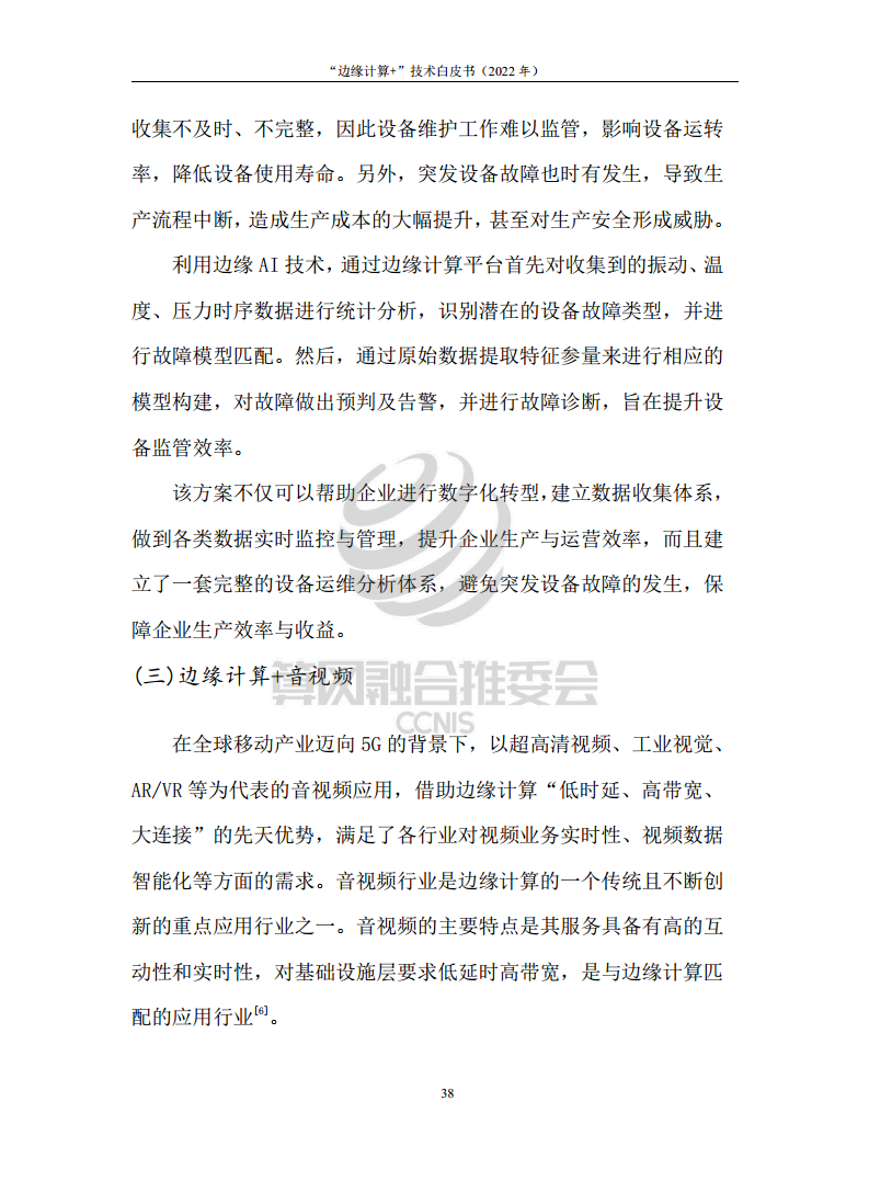 “边缘计算+”技术白皮书（2022年）图片