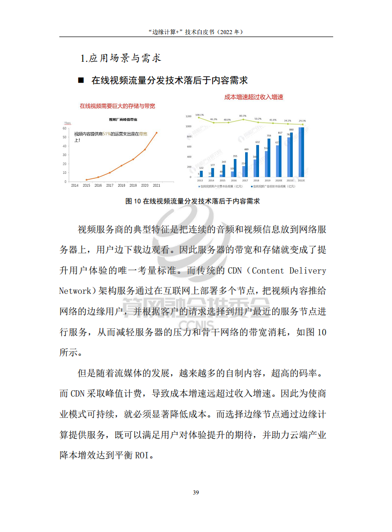 “边缘计算+”技术白皮书（2022年）图片