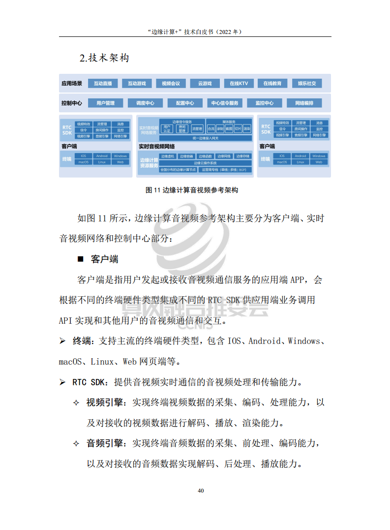 “边缘计算+”技术白皮书（2022年）图片