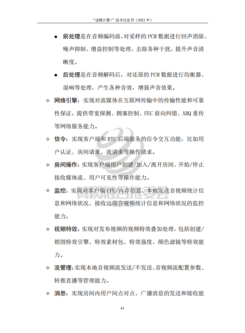 “边缘计算+”技术白皮书（2022年）图片