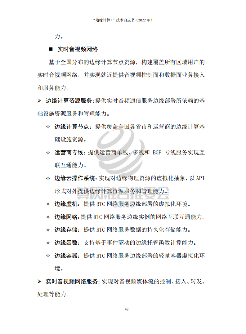 “边缘计算+”技术白皮书（2022年）图片