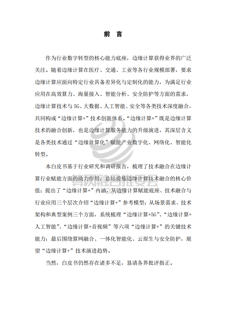 “边缘计算+”技术白皮书（2022年）图片