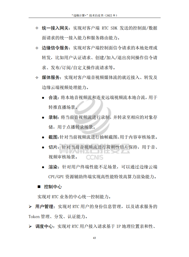 “边缘计算+”技术白皮书（2022年）图片