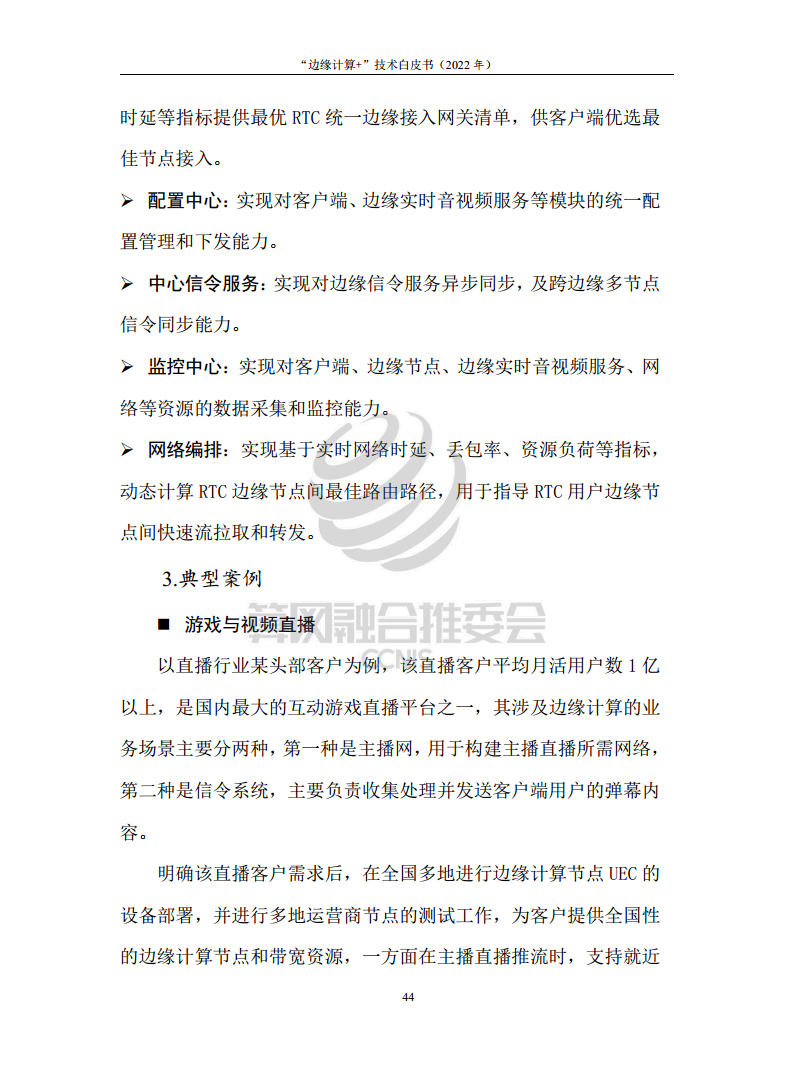 “边缘计算+”技术白皮书（2022年）图片