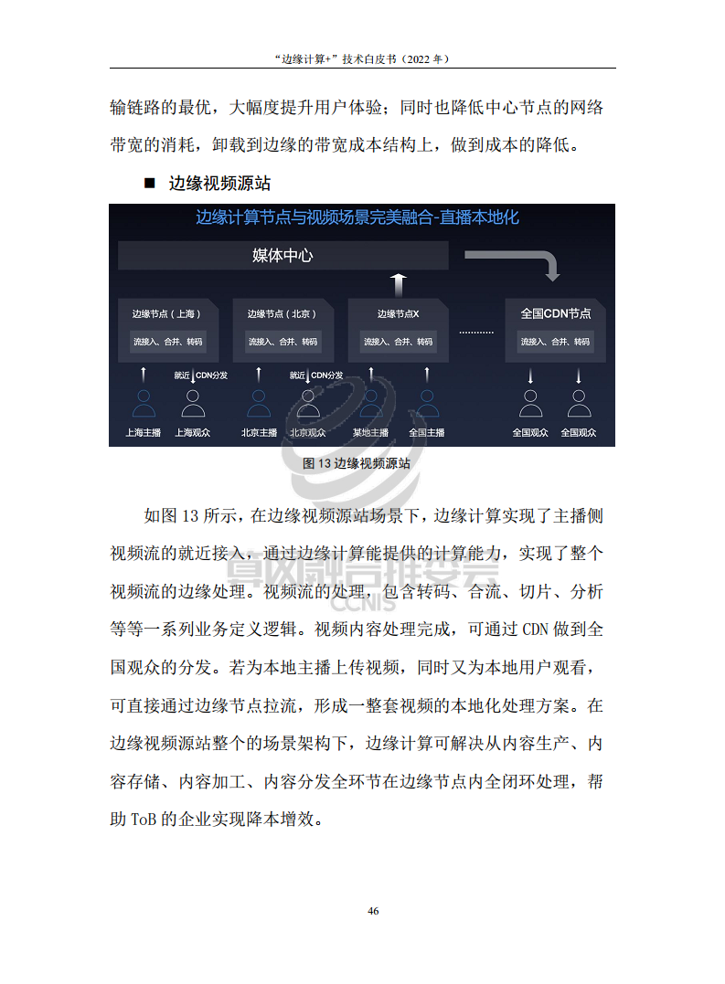 “边缘计算+”技术白皮书（2022年）图片