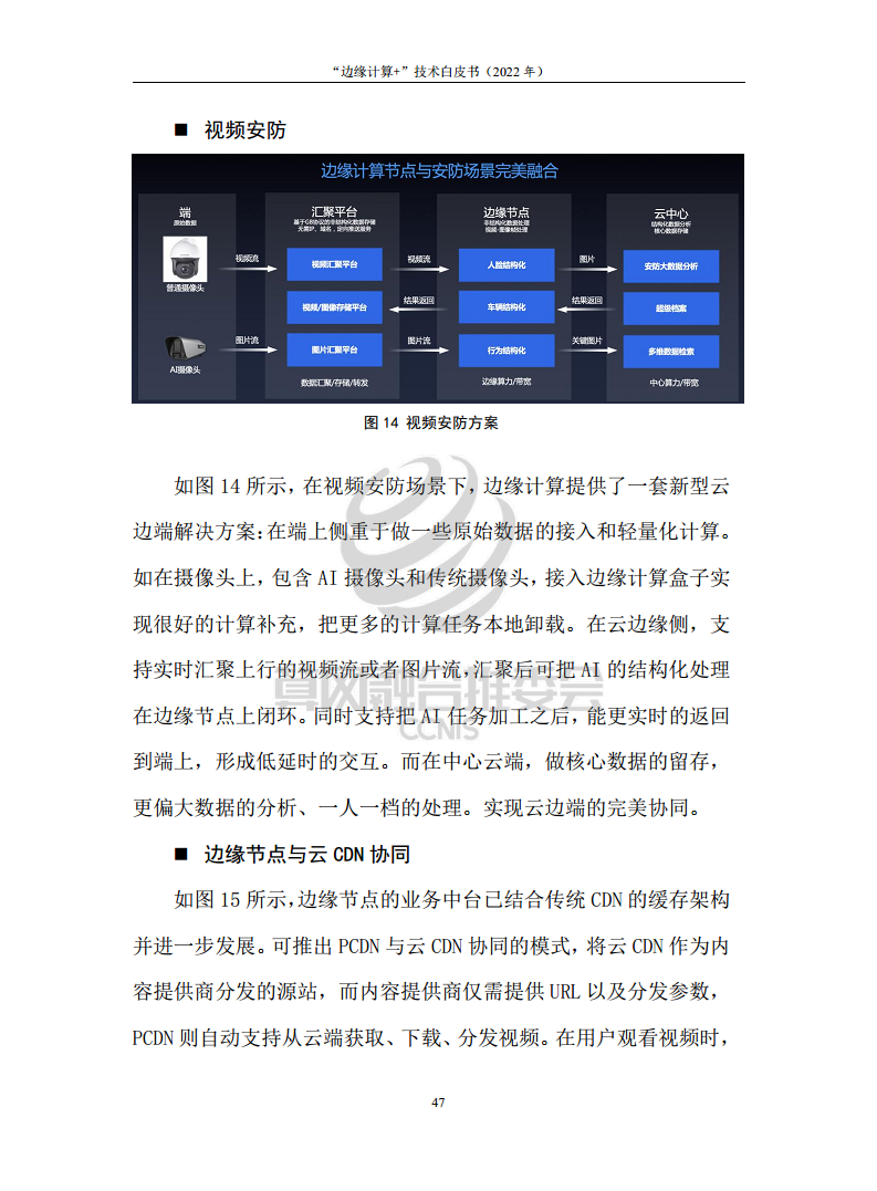 “边缘计算+”技术白皮书（2022年）图片