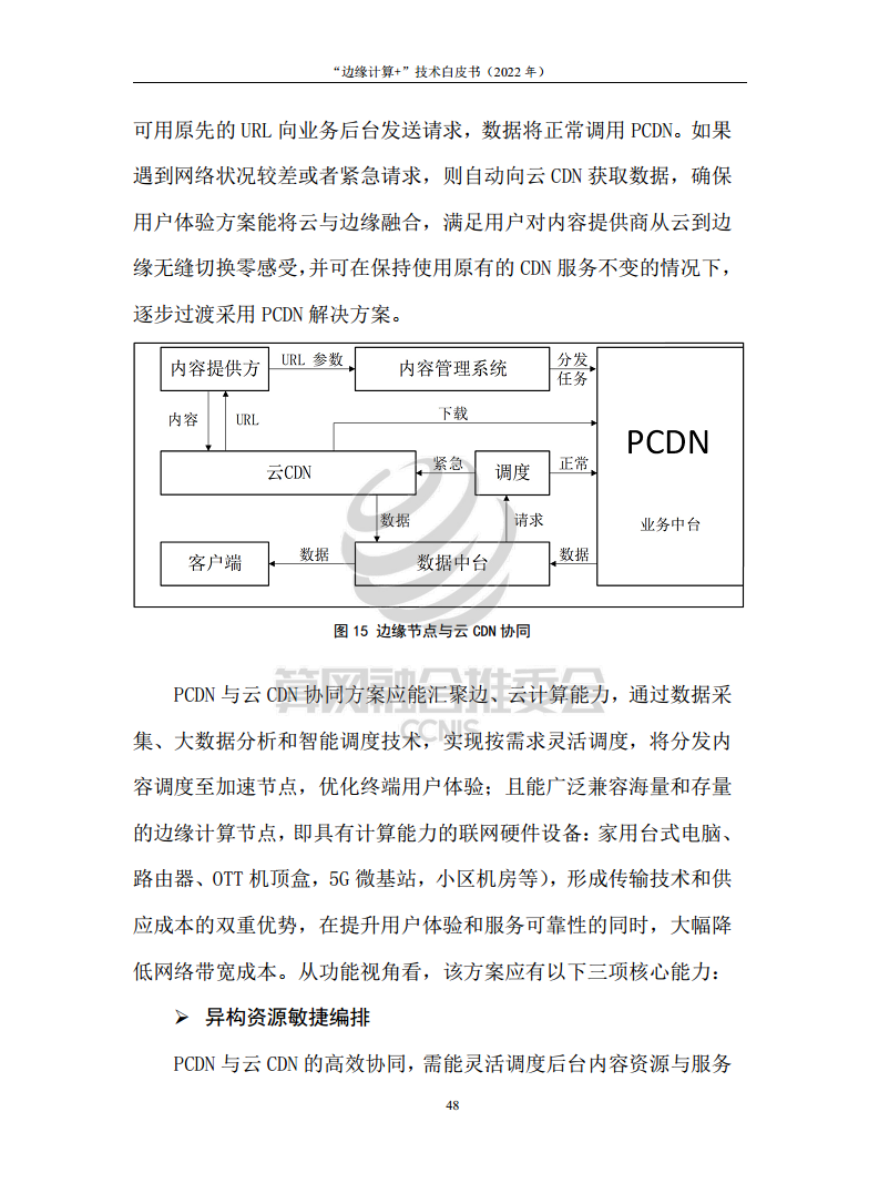 “边缘计算+”技术白皮书（2022年）图片