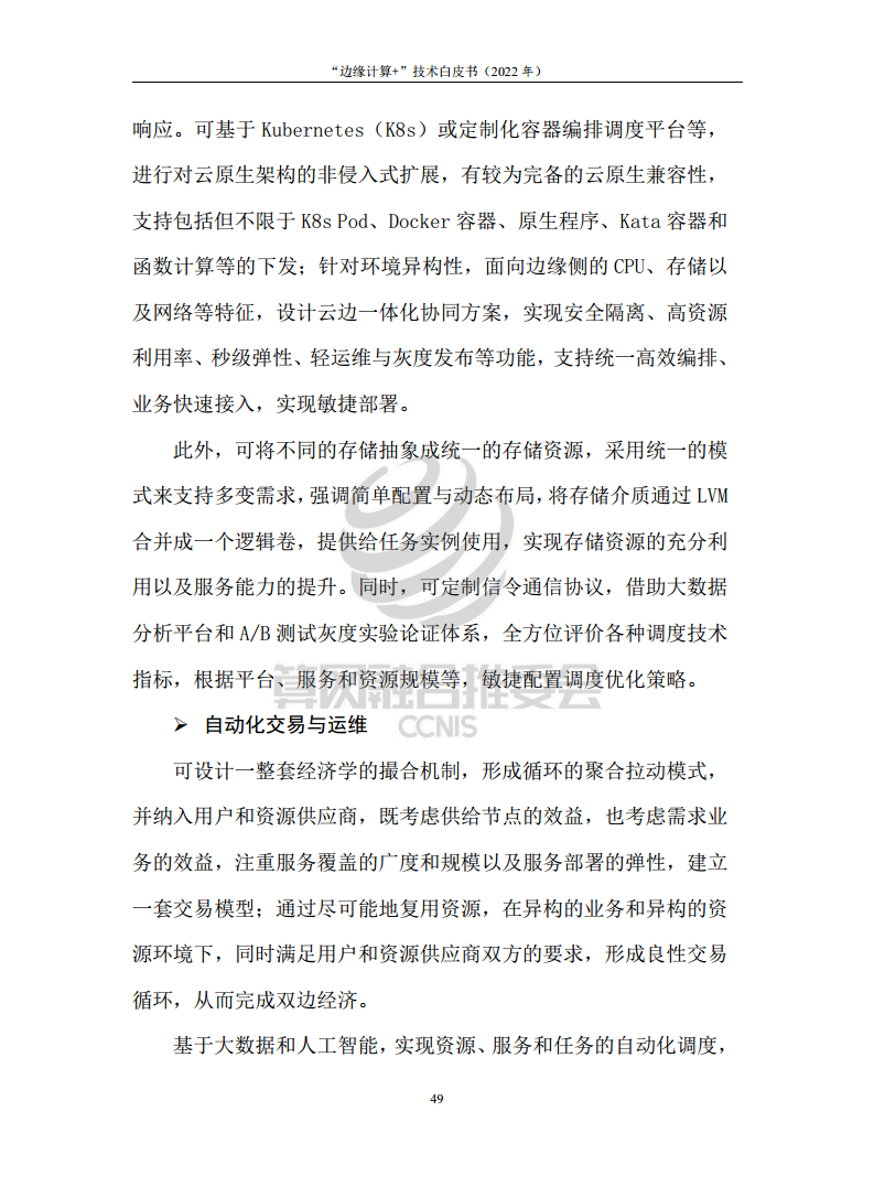 “边缘计算+”技术白皮书（2022年）图片