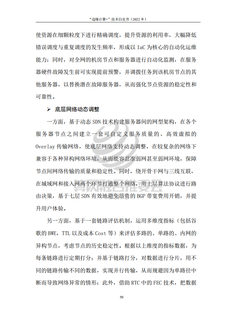 “边缘计算+”技术白皮书（2022年）图片