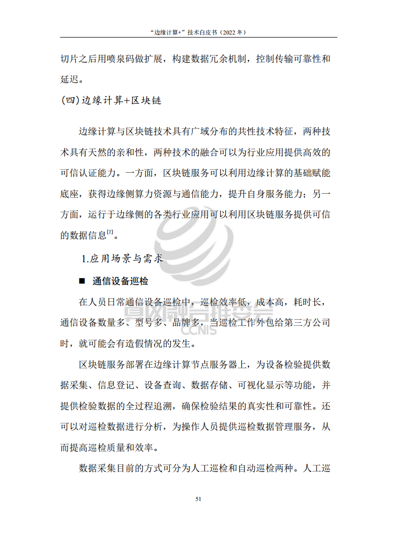 “边缘计算+”技术白皮书（2022年）图片