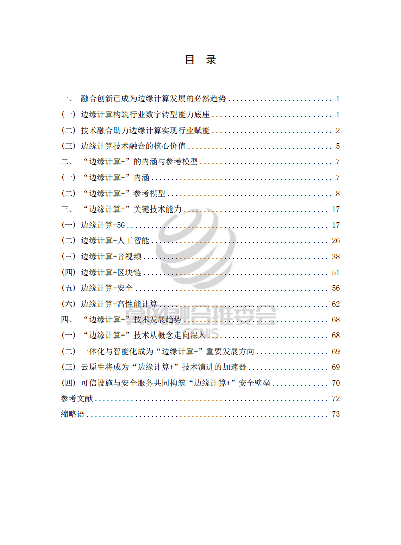 “边缘计算+”技术白皮书（2022年）图片