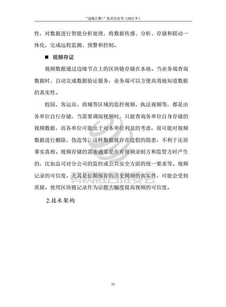 “边缘计算+”技术白皮书（2022年）图片
