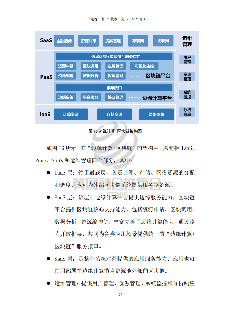 “边缘计算+”技术白皮书（2022年）图片