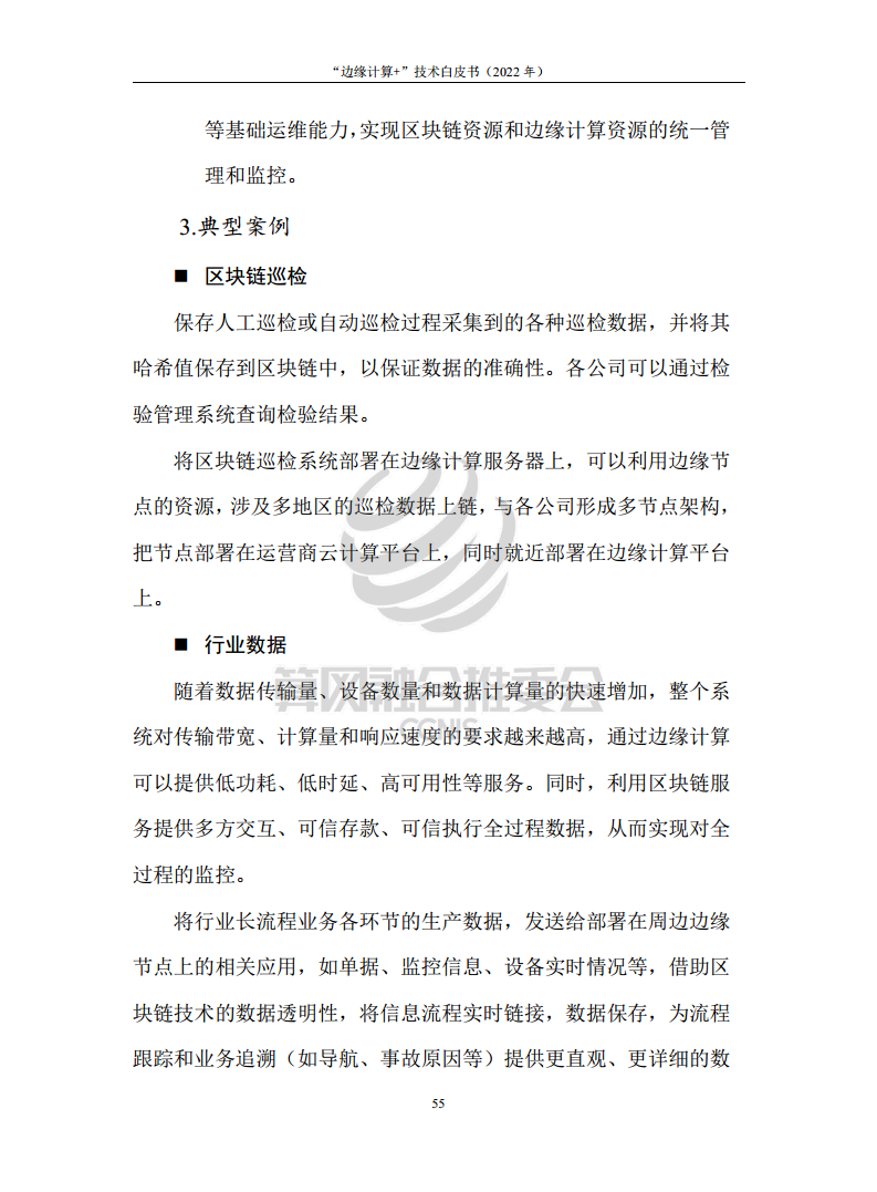 “边缘计算+”技术白皮书（2022年）图片