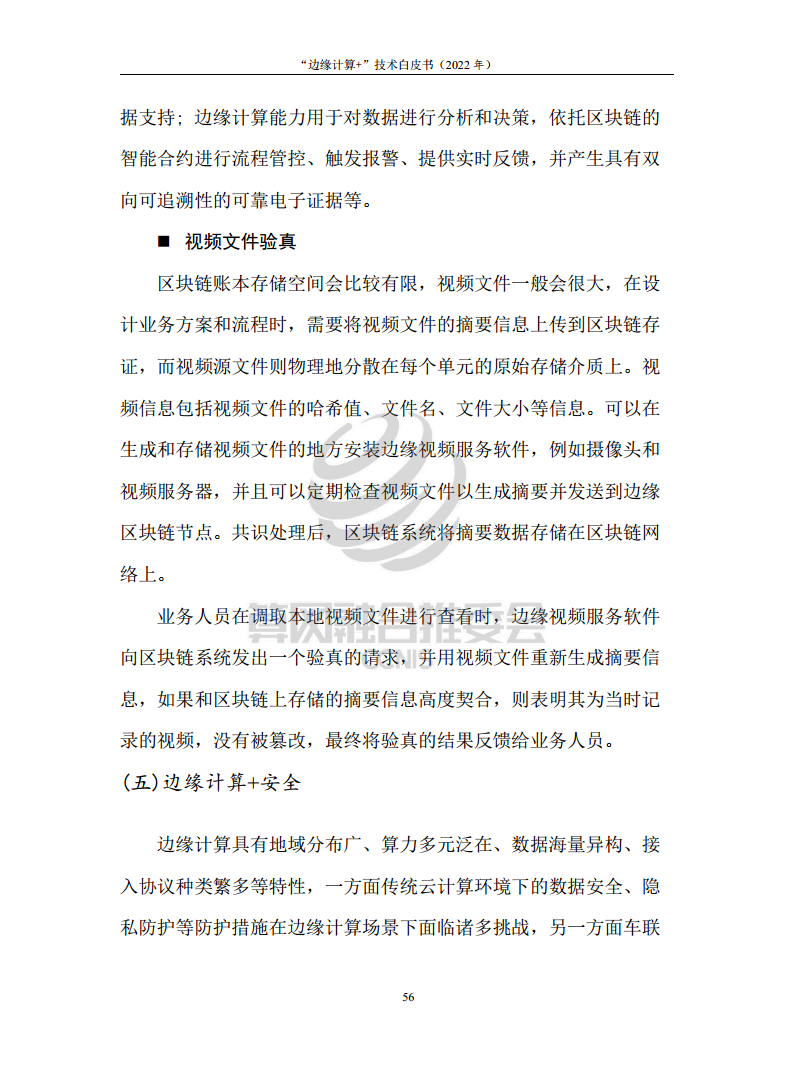 “边缘计算+”技术白皮书（2022年）图片