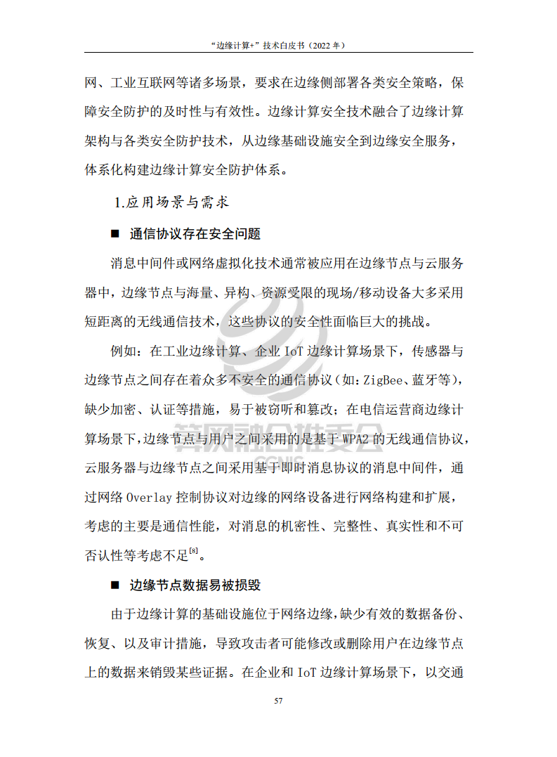 “边缘计算+”技术白皮书（2022年）图片