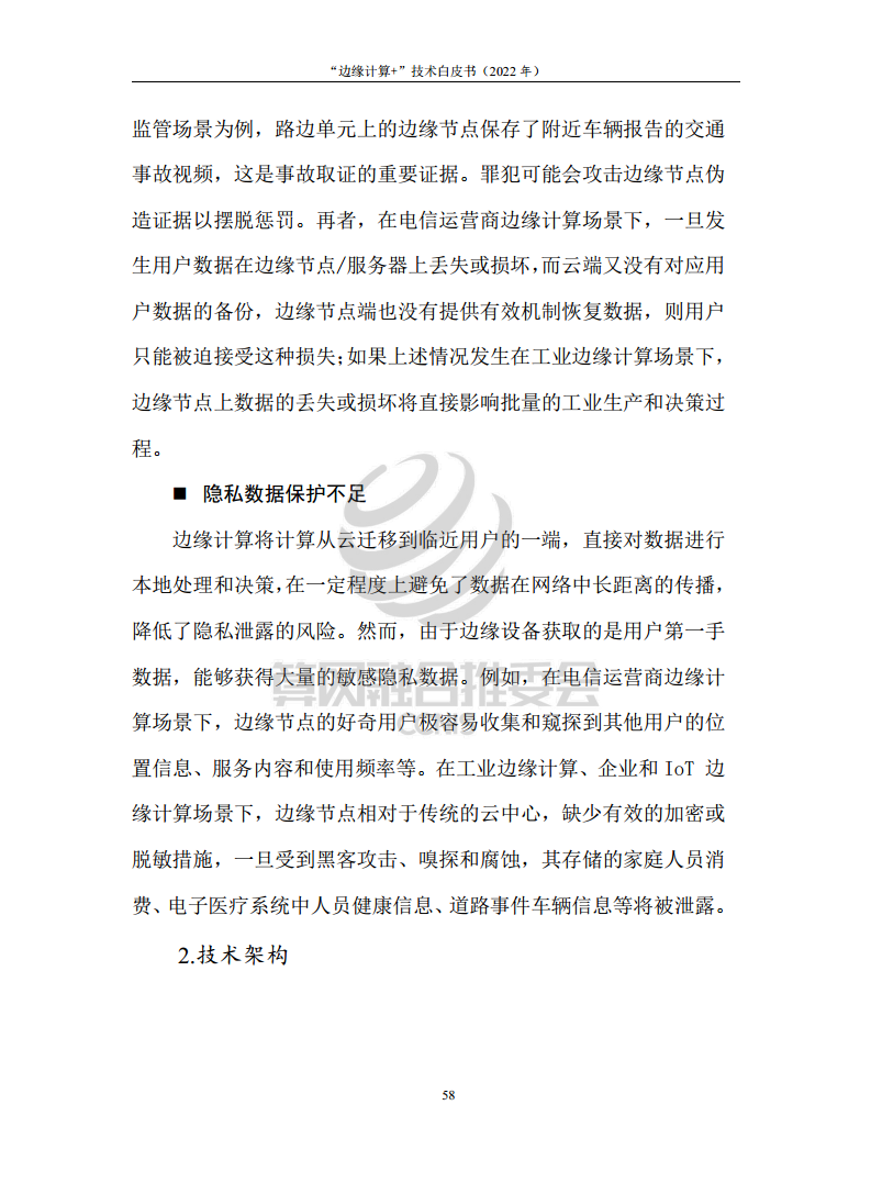 “边缘计算+”技术白皮书（2022年）图片