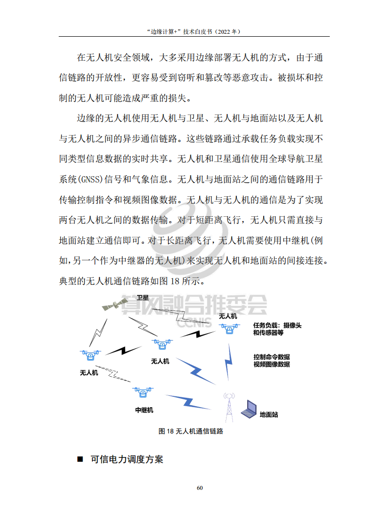 “边缘计算+”技术白皮书（2022年）图片