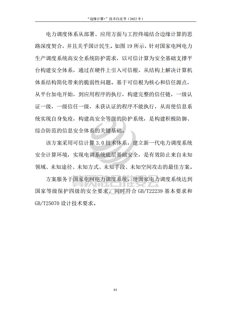 “边缘计算+”技术白皮书（2022年）图片
