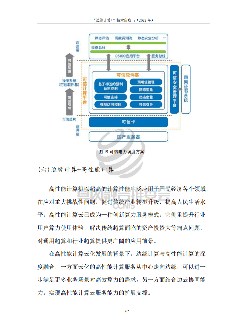 “边缘计算+”技术白皮书（2022年）图片