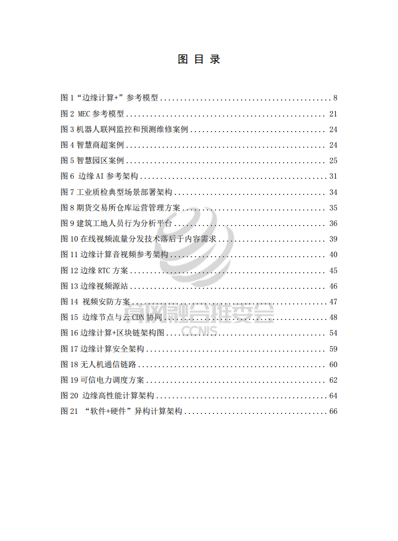 “边缘计算+”技术白皮书（2022年）图片