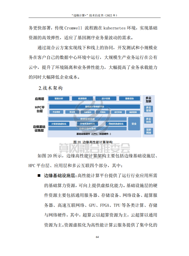 “边缘计算+”技术白皮书（2022年）图片