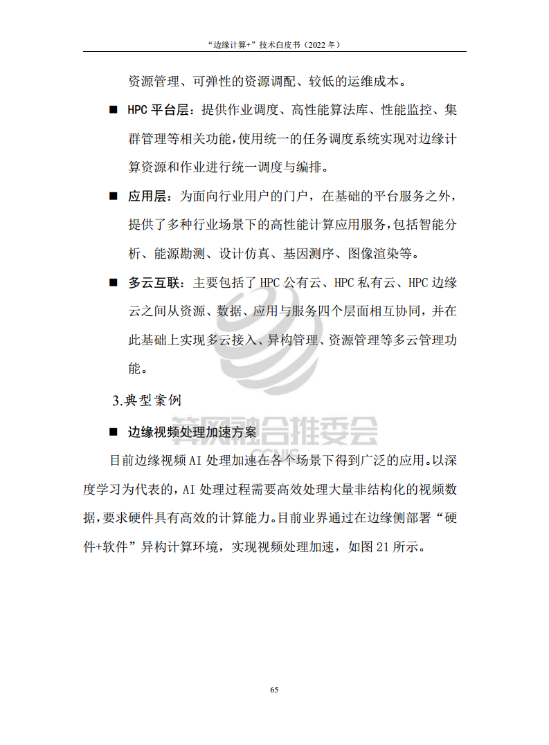 “边缘计算+”技术白皮书（2022年）图片