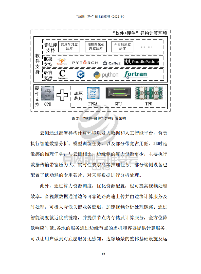 “边缘计算+”技术白皮书（2022年）图片