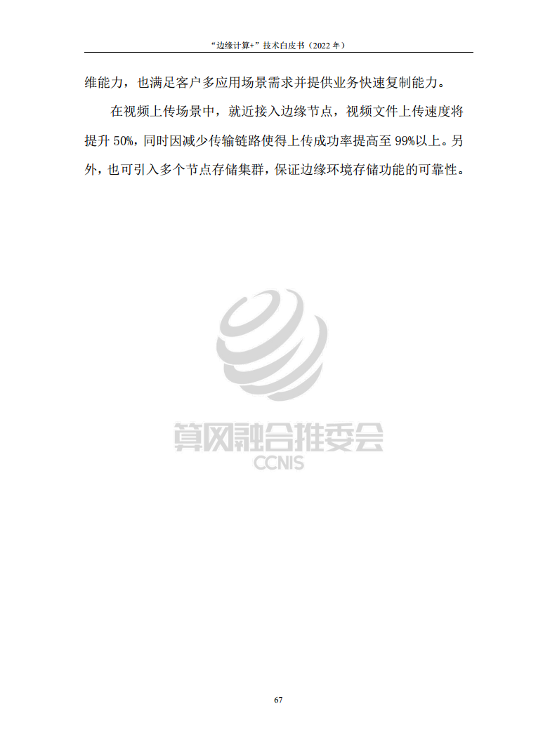 “边缘计算+”技术白皮书（2022年）图片
