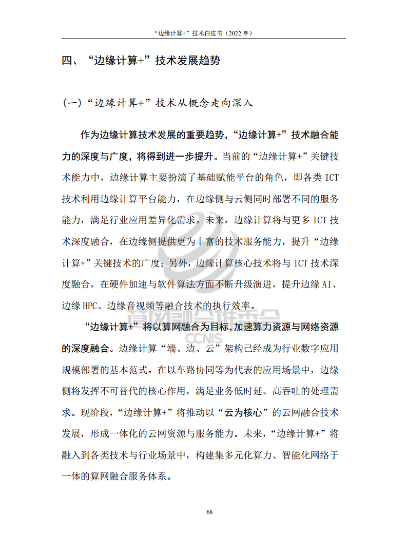 “边缘计算+”技术白皮书（2022年）图片