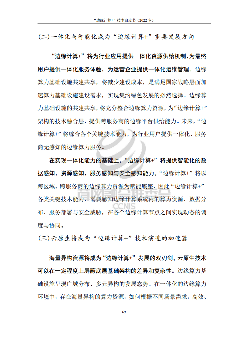 “边缘计算+”技术白皮书（2022年）图片