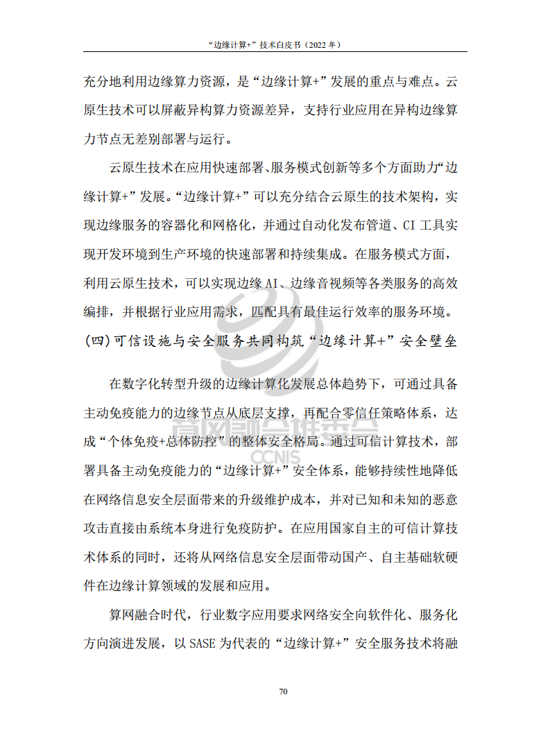 “边缘计算+”技术白皮书（2022年）图片