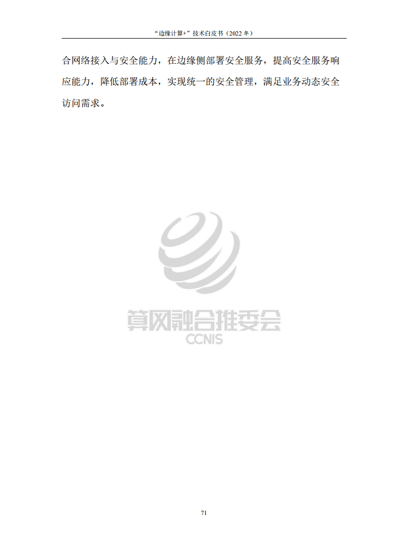 “边缘计算+”技术白皮书（2022年）图片