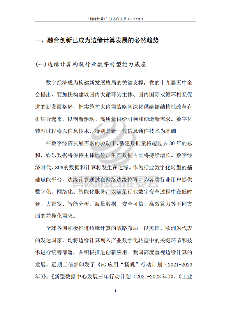 “边缘计算+”技术白皮书（2022年）图片