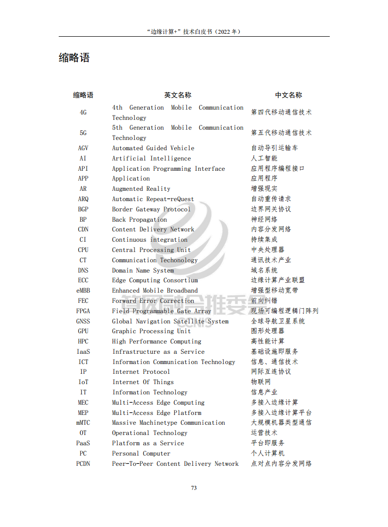 “边缘计算+”技术白皮书（2022年）图片