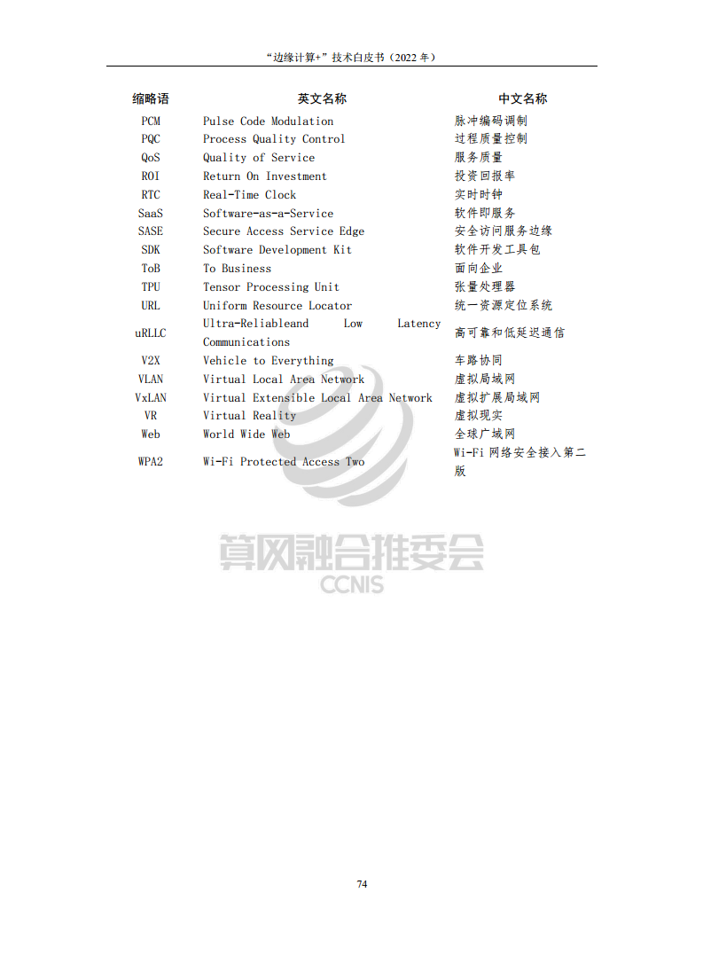“边缘计算+”技术白皮书（2022年）图片