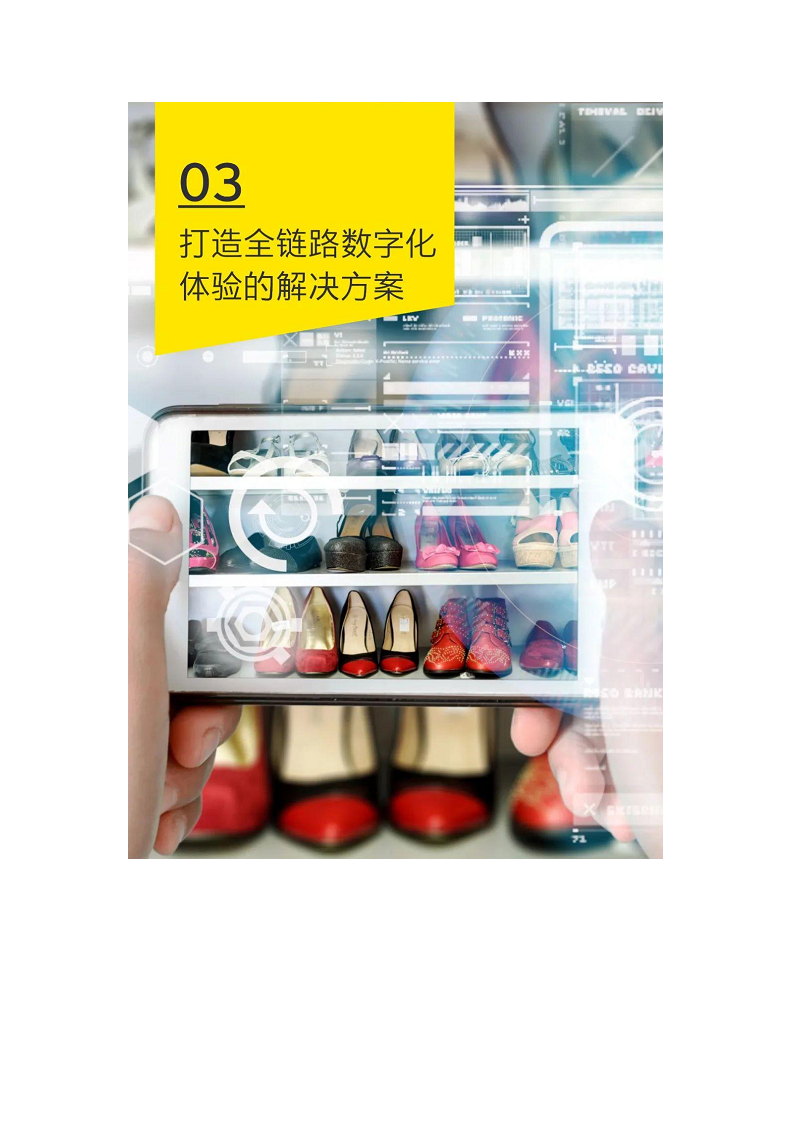 未来零售数字化白皮书——数字化驱动价值回归图片