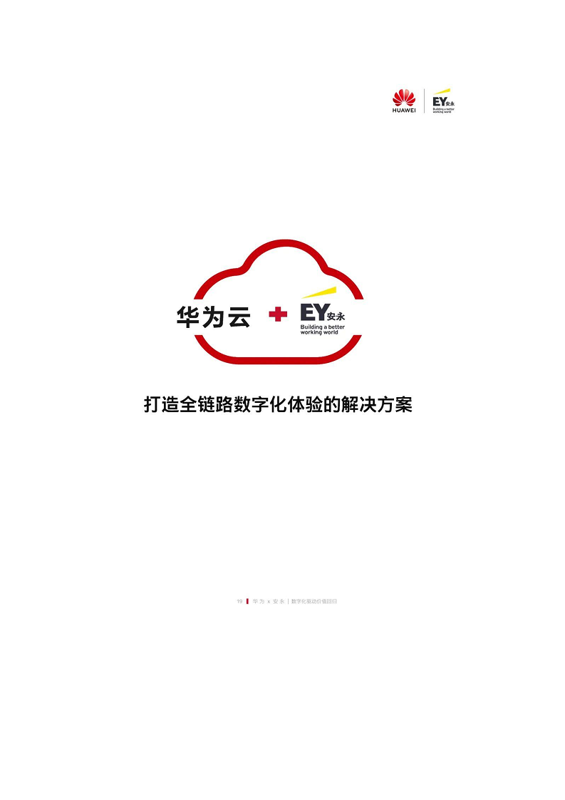 未来零售数字化白皮书——数字化驱动价值回归图片