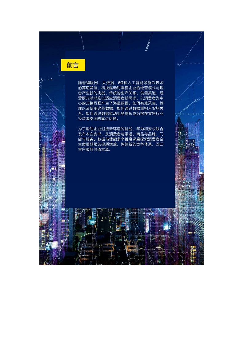 未来零售数字化白皮书——数字化驱动价值回归图片